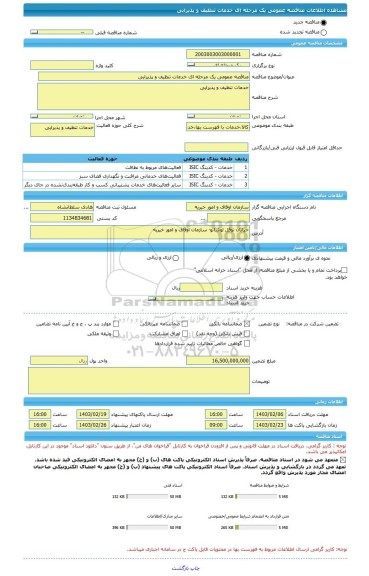 مناقصه، مناقصه عمومی یک مرحله ای خدمات تنظیف و پذیرایی