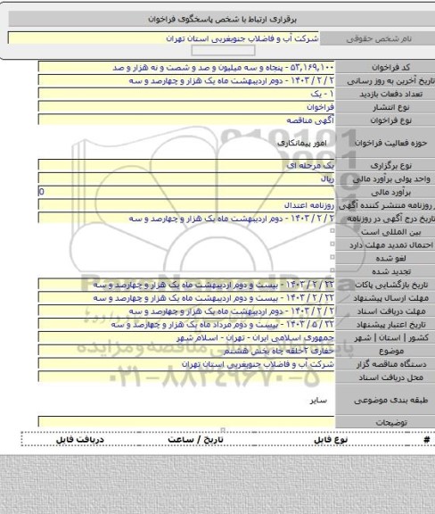 مناقصه, حفاری ۲حلقه چاه بخش هشتم