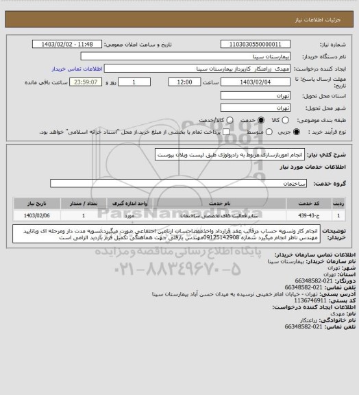 استعلام انجام اموربازسازی مربوط به رادیولوژی طبق لیست وپلان پیوست