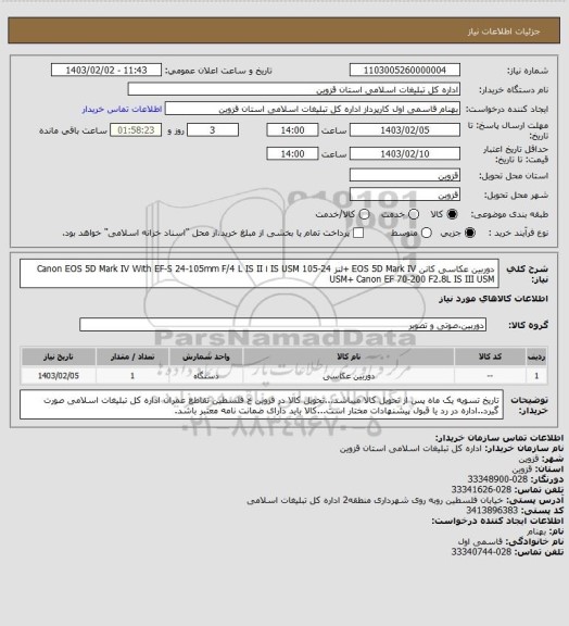 استعلام دوربین عکاسی کانن EOS 5D Mark IV +لنز 24-105  IS USM ا Canon EOS 5D Mark IV With EF-S 24-105mm F/4 L IS II USM+ Canon EF 70-200 F2.8L IS III USM