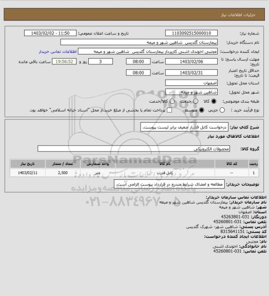 استعلام درخواست کابل فشار ضعیف برابر لیست پیوست.