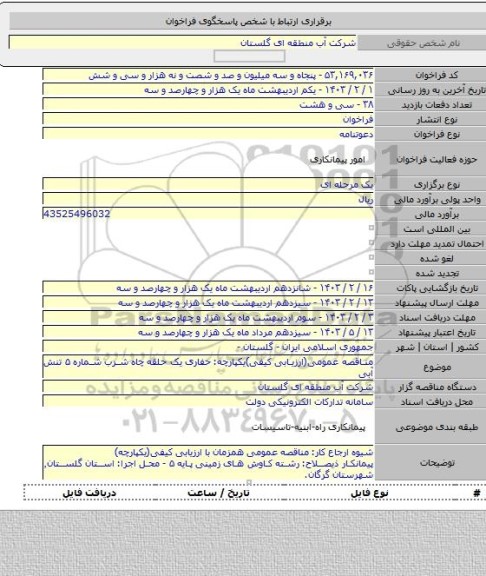 مناقصه, مناقصه عمومی(ارزیابی کیفی)یکپارچه: حفاری یک حلقه چاه شرب شماره ۵ تنش آبی