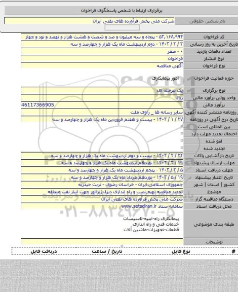 مناقصه, تجدید مناقصه تهیه٬نصب و راه اندازی دیزل ژنراتور جهت انبار نفت منطقه
