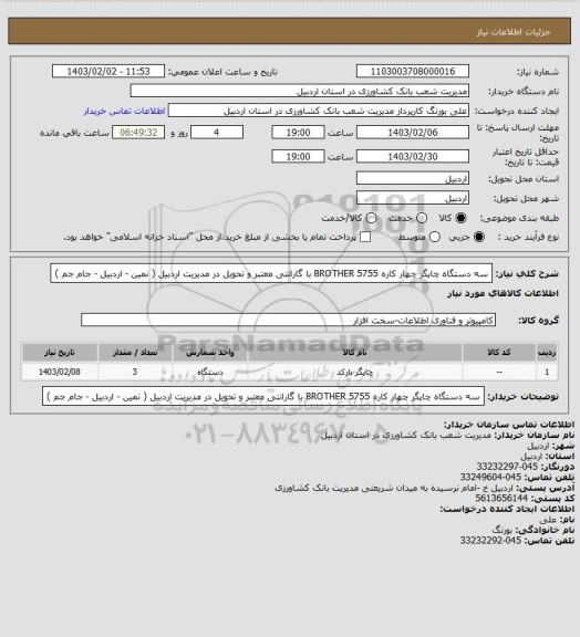 استعلام سه دستگاه چاپگر چهار کاره BROTHER 5755 با گارانتی معتبر و تحویل در مدیریت اردبیل ( نمین - اردبیل - جام جم )