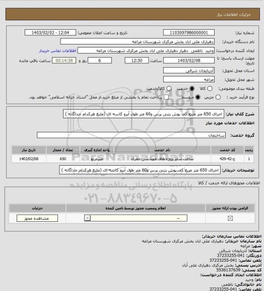 استعلام اجرای 650 متر مربع کف پوش بتنی پرس و60 متر طول آبرو کاسه ای (ملبغ هرکدام جداگانه )