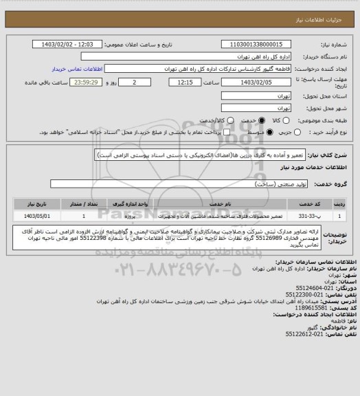 استعلام تعمیر و آماده به کاری درزین ها(امضای الکترونیکی یا دستی اسناد پیوستی الزامی است)