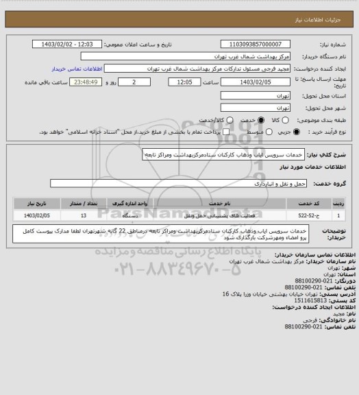 استعلام خدمات سرویس ایاب وذهاب کارکنان ستادمرکزبهداشت ومراکز تابعه
