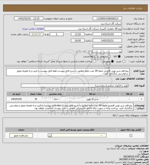 استعلام  پنج قلم شیر توپی فلنجی جمعا 39 عدد دقیقا مطابق با شرح فایل پیوست لطفا فایل پیوست را تایید و به همراه مجوز درخواستی بارگذاری کنید.