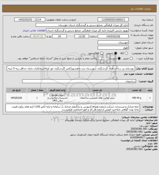 استعلام بهسازی زیر ساخت های گردشگری شهرستان بندر ماهشهر(کمپ گردشگری خور غزاله)پیمانکاران  دارای حداقل رتبه 5 ابنیه