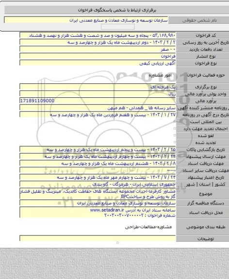 مناقصه, مشاور کارفرما-احداث مجموعه  ایستگاه های حفاظت کاتدیک، میترینگ و تقلیل فشار گاز به روش طرح و ساختEPC