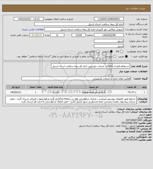 استعلام استعلام قرارداد واگذاری خدمات خودرویی اداره کل بیمه سلامت استان اردبیل