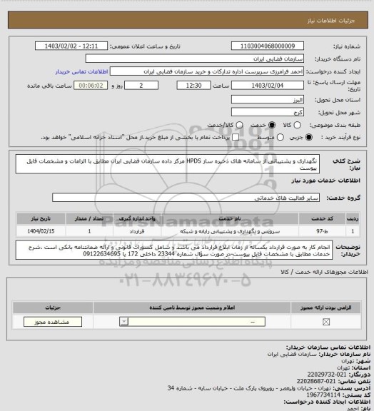 استعلام نگهداری و پشتیبانی از سامانه های ذخیره ساز HPDS مرکز داده سازمان فضایی ایران مطابق با الزامات و مشخصات فایل پیوست