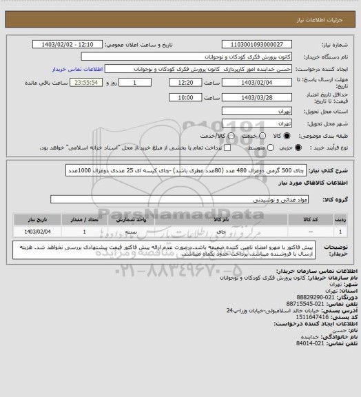 استعلام چای 500 گرمی دوغزال 480 عدد (80عدد عطری باشد) -چای کیسه ای 25 عددی دوغزال 1000عدد