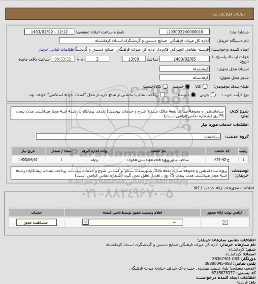 استعلام ساماندهی و محوطه سازی بقعه مالک سنقر( شرح و خدمات پیوست) نقدی. پیمانکاران رشته ابنیه مجاز میباشند. مدت پیمان 75 روز (شماره تماس الزامی است)