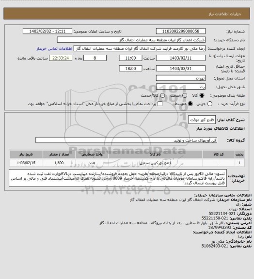 استعلام فلنج کور موقت