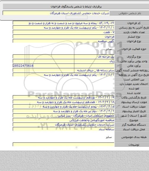 مناقصه, مناقصه امورنگهبانی وحفاظت فیزیکی