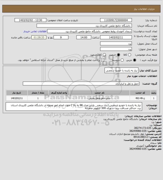 استعلام نیاز به راننده با خودرو شخصی