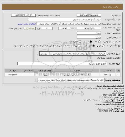 استعلام کرایه یک دستگاه خودرو سواری با راننده ستاد استان اردبیل طبق اسناد پیوستی