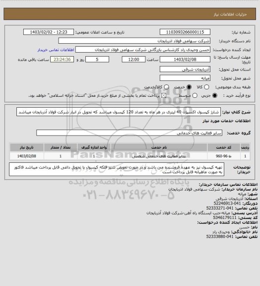 استعلام شارژ کپسول اکسیژن 40 لیتری در هر ماه به تعداد 120 کپسول میباشد که تحویل در انبار شرکت فولاد آذربایجان میباشد