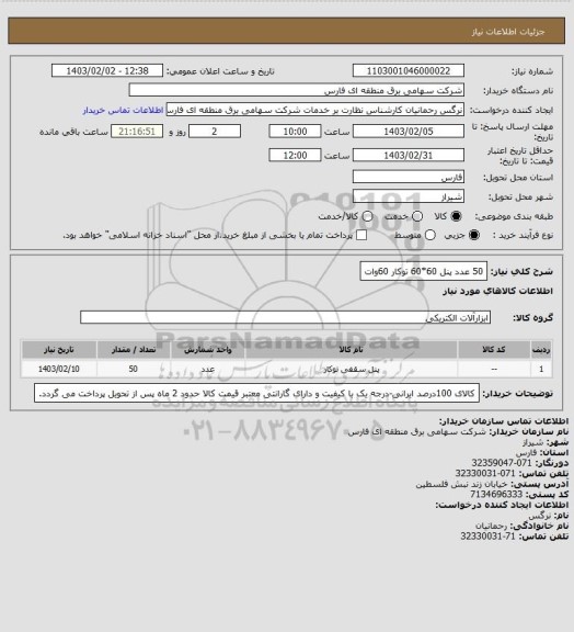 استعلام 50 عدد پنل 60*60 توکار 60وات