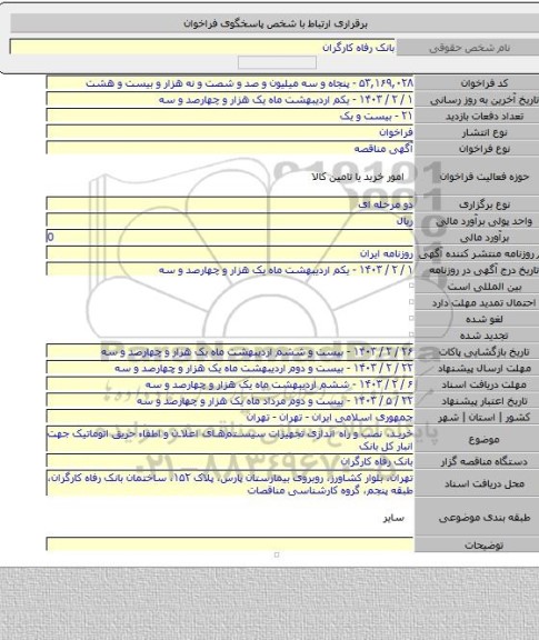 مناقصه, خرید، نصب و راه اندازی تجهیزات سیستم‎های اعلان و اطفاء حریق اتوماتیک جهت انبار کل بانک