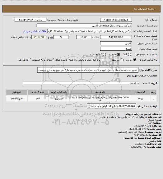 استعلام تعمیر ساختمان اداری شامل خرید و نصب سرامیک به متراز حدود147 متر مربع به شرح پیوست