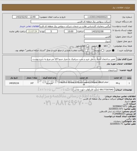 استعلام تعمیر ساختمان اداری شامل خرید و نصب سرامیک به متراز حدود147 متر مربع به شرح پیوست