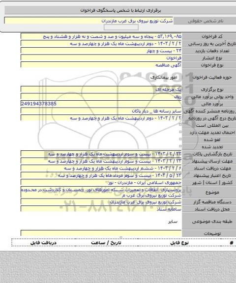 مناقصه, برونسپاری اتفاقات  و تعمیرات شبکه امورهای نور، چمستان و کلاردشت در محدوده شرکت توزیع نیروی برق غرب م