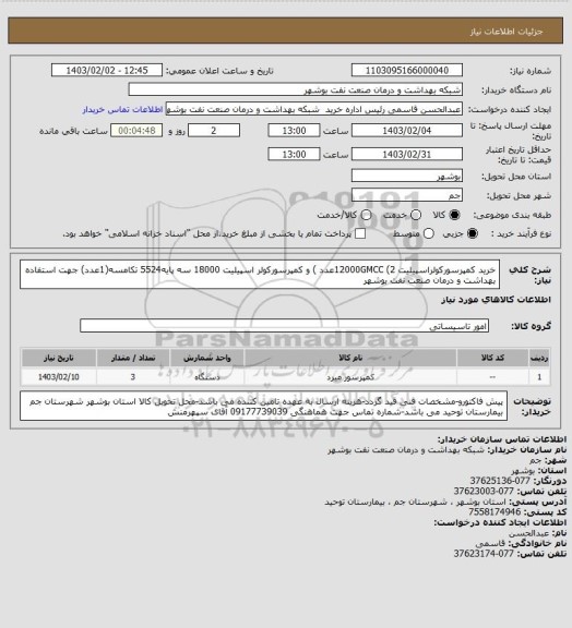 استعلام خرید کمپرسورکولراسپیلیت 12000GMCC (2عدد ) و کمپرسورکولر اسپیلیت 18000 سه پایه5524 تکامسه(1عدد) جهت استفاده بهداشت و درمان صنعت نفت بوشهر