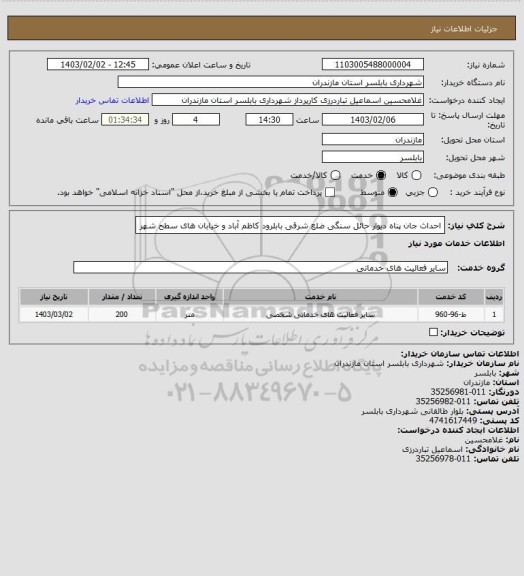 استعلام احداث جان پناه دیوار حائل سنگی ضلع شرقی بابلرود کاظم آباد و خیابان های سطح شهر