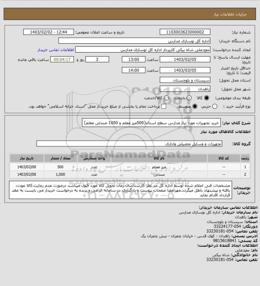 استعلام خرید تجهیزات مورد نیاز مدارس سطح استان(500میز معلم و 1000 صندلی معلم)