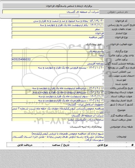 مناقصه, مناقصه عمومی(ارزیابی کیفی)یکپارچه: حفاری یک حلقه چاه شرب شماره ۲ تنش آبی