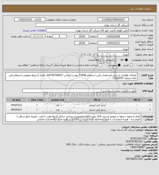 استعلام اتصالات فولادی به شرح مشخصات فنی استعلام 72936 پیوست/تماس 83736527 آقای نظری (شرایط عمومی استعلام طی نامه شماره 232057)