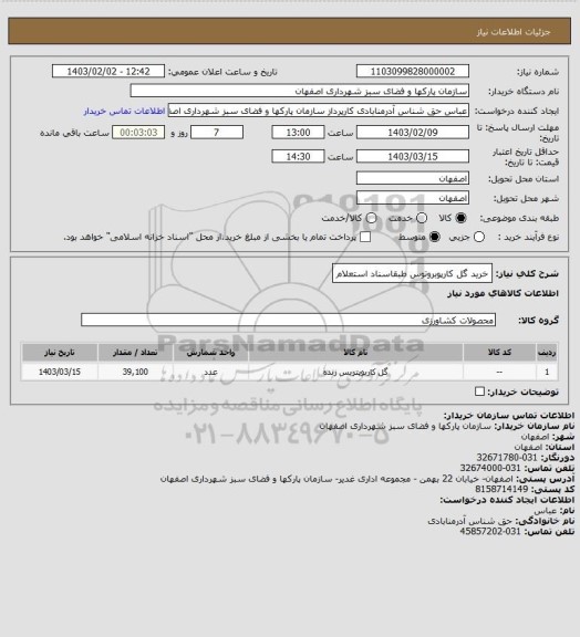 استعلام خرید گل کارپوبروتوس طبقاسناد استعلام