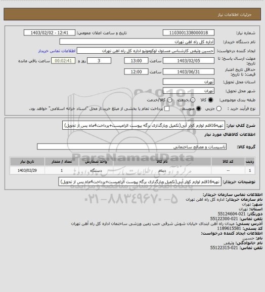 استعلام تهیه16قلم لوازم کولر آبی(تکمیل وبارگذاری برگه پیوست الزامیست+پرداخت4ماه پس از تحویل)