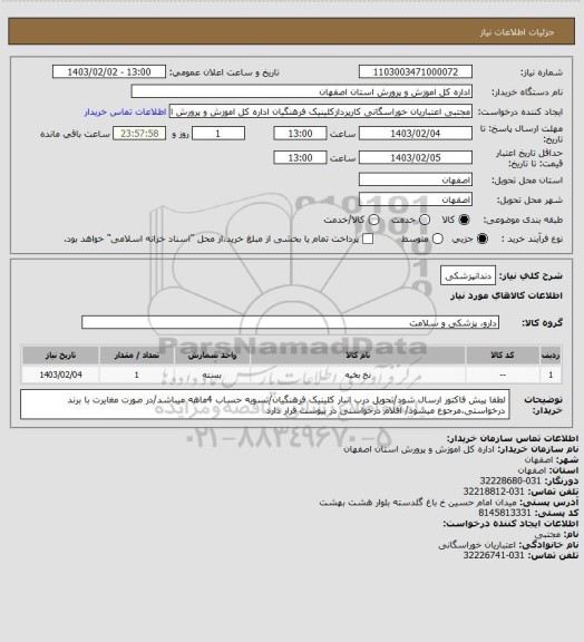 استعلام دندانپزشکی