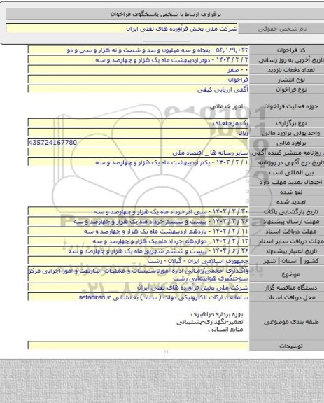 مناقصه, واگذاری حجمی/زمانی اداره امورتاسیسات و عملیات انبارنفت و امور اجرایی مرکز سوختگیری هواپیمایی رشت