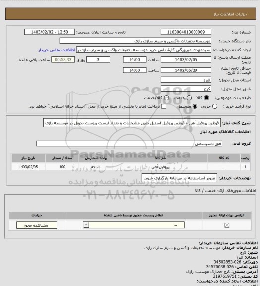 استعلام قوطی پروفیل آهن و قوطی پروفیل استیل طبق مشخصات و تعداد لیست پیوست تحویل در موسسه رازی