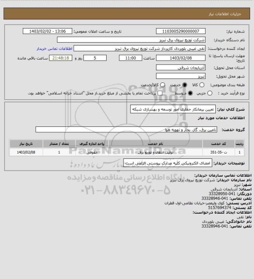 استعلام تعیین پیمانکار حفاری امور توسعه و بهسازی شبکه