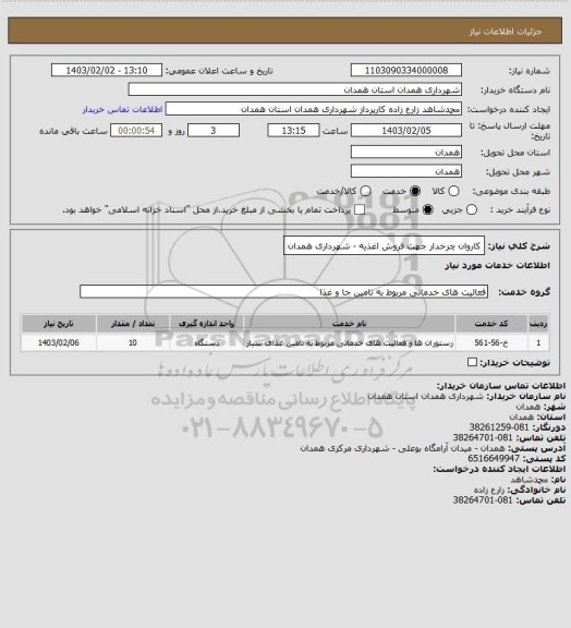 استعلام کاروان چرخدار جهت فروش اغذیه - شهرداری همدان