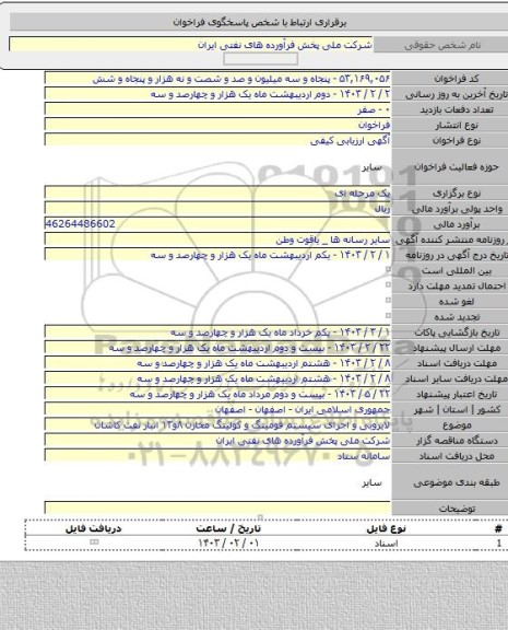 مناقصه, لایروبی و اجرای سیستم فومینگ و کولینگ مخازن ۸و۱۳ انبار نفت کاشان