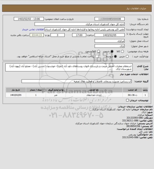 استعلام استعلام  عملیات اجرایی مرمت و بازرسازی قنوات روستاهای داود آباد (علیا)- خوشدون (حسین آباد) -  مصلح آباد (یهون آباد) شهرستان اراک