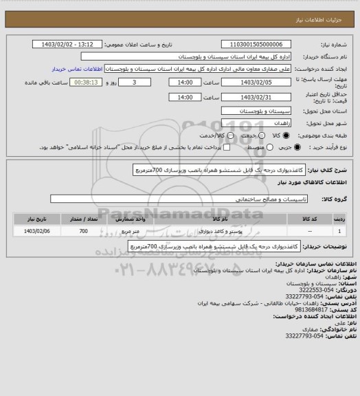 استعلام کاغذدیواری درجه یک قابل شستشو همراه بانصب وزیرسازی 700مترمربع