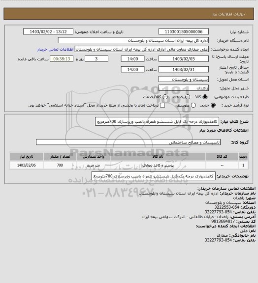 استعلام کاغذدیواری درجه یک قابل شستشو همراه بانصب وزیرسازی 700مترمربع