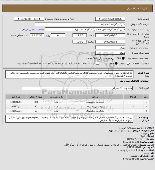 استعلام باتری ups به شرح مشخصات فنی استعلام 8836 پیوست/تماس 83736527 آقای نظری (شرایط عمومی استعلام طی نامه شماره 232057)