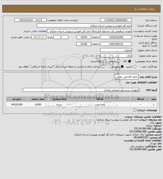 استعلام کاغذ a4 کپی مکس