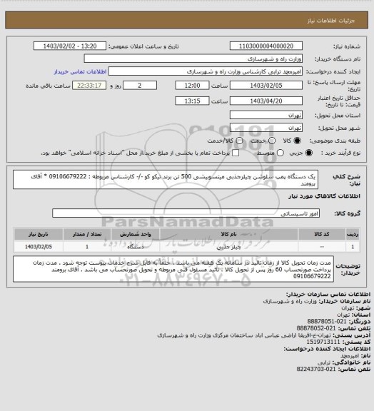 استعلام یک دستگاه پمپ سلوشن چیلرجذبی میتسوبیشی 500 تن برند تیکو کو  -/- کارشناس مربوطه :  09106679222   *   آقای برومند