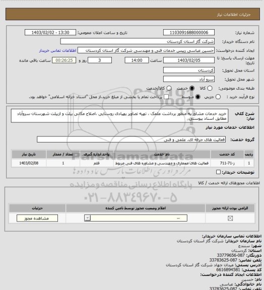 استعلام خرید خدمات مشاور به منظور برداشت علمک ، تهیه تصاویر پهپادی روستایی ،اصلاح مکانی بیلت و ازبیلت شهرستان سروآباد مطابق اسناد پیوستی