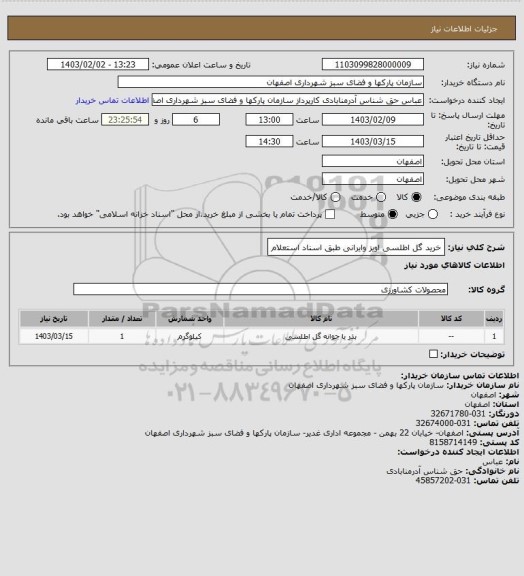 استعلام خرید گل اطلسی اویز  وایرانی طبق اسناد استعلام
