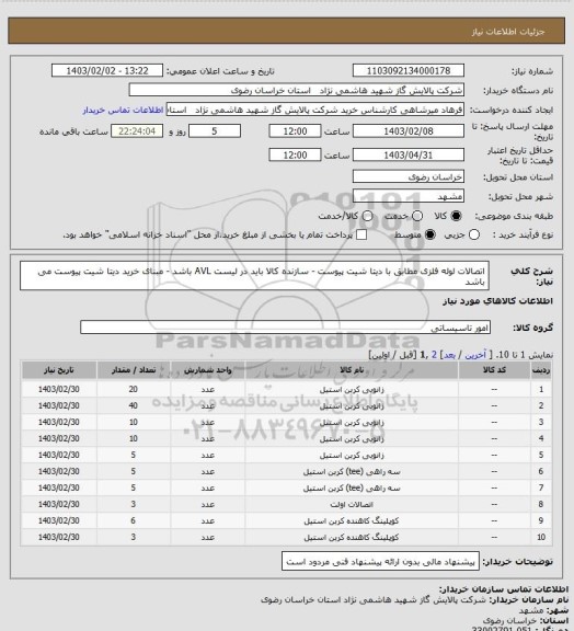 استعلام اتصالات لوله فلزی مطابق با دیتا شیت پیوست - سازنده کالا باید در لیست AVL باشد - مبنای خرید دیتا شیت پیوست می باشد